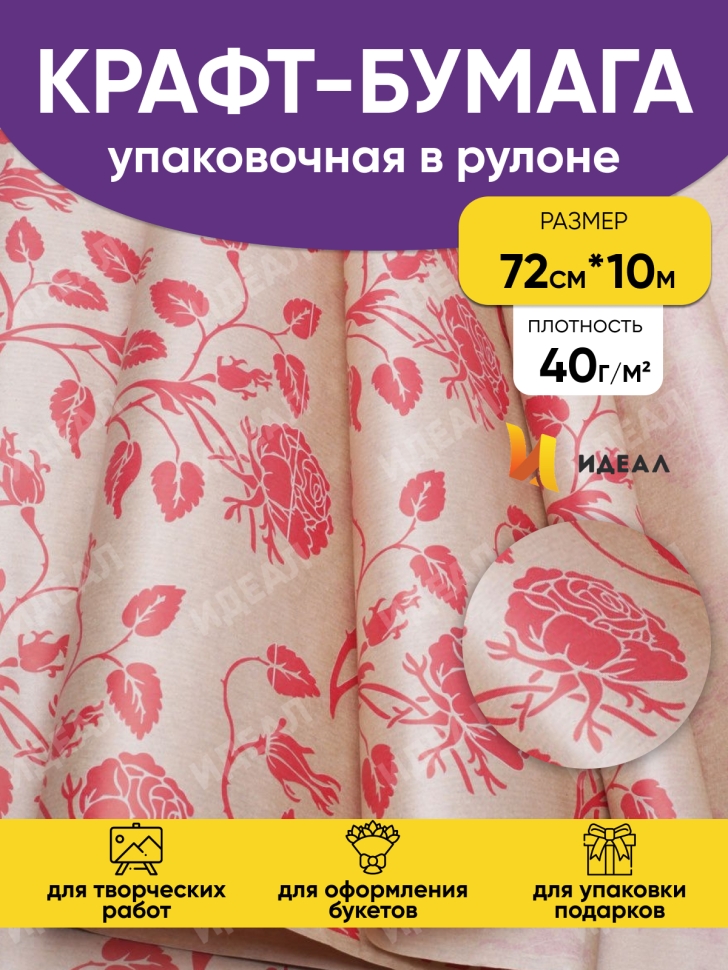 Бумага крафт 40г/м2. 72см х10м дизайнерская Вьющиеся розы Бумага крафт 40г/м2. 72см х10м дизайнерская Вьющиеся розы