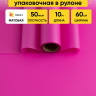 Пленка матовая 60см х 10м  на втулке фуксия