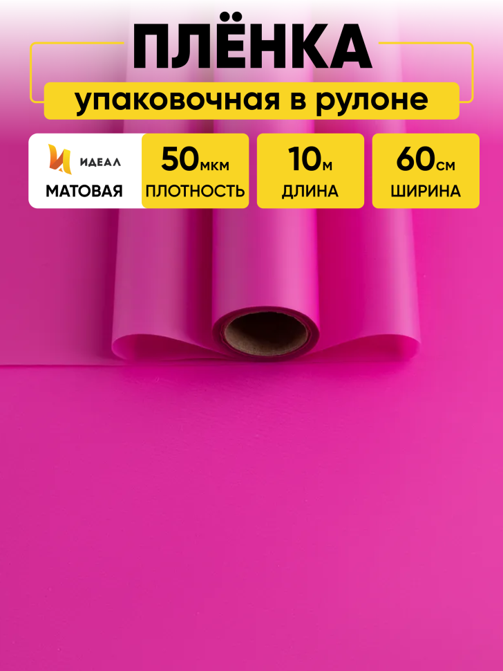 Пленка матовая 60см х 10м  на втулке фуксия