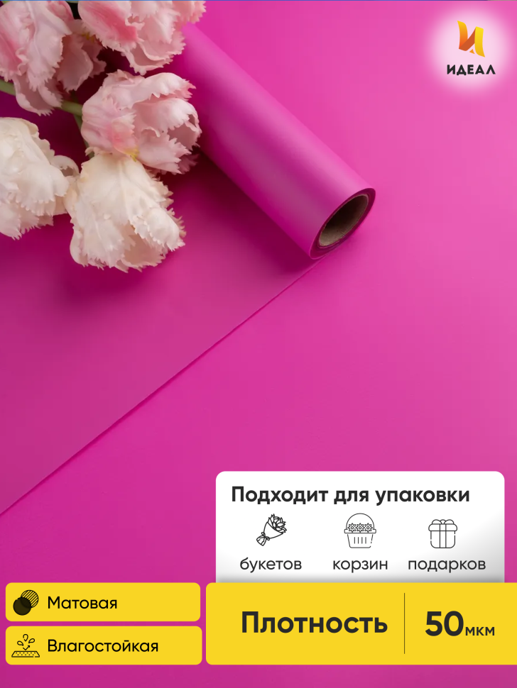 Пленка матовая 60см х 10м  на втулке фуксия