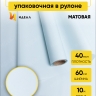 Пленка матовая 60см х 10м на втулке серый жемчуг Пленка матовая 60см х 10м на втулке серый жемчуг