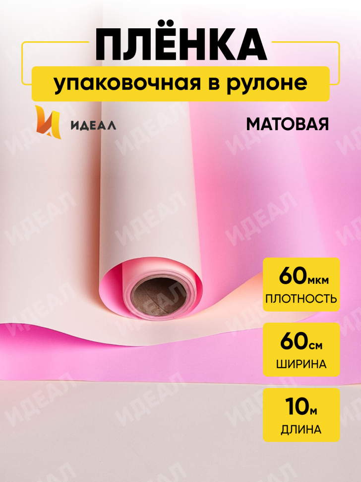 Пленка матовая  60мкм 58см х 10м Двухсторонняя слоновая кость/розовый жемчуг