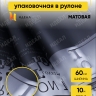 Пленка матовая 60смх10м  газета черная