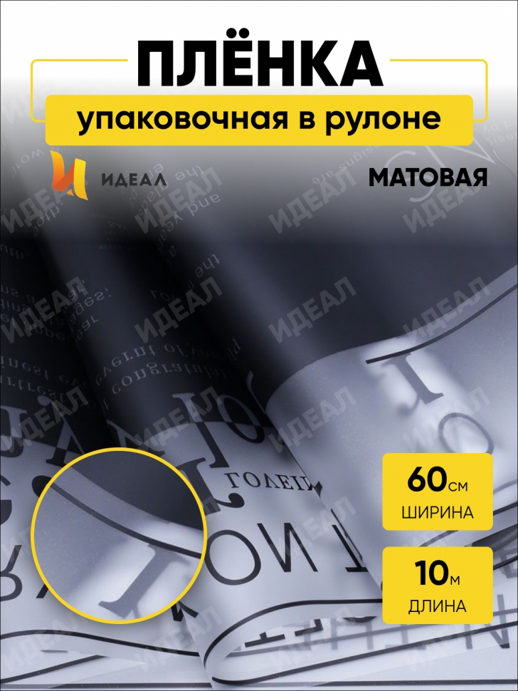Пленка матовая 60смх10м  газета черная