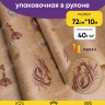 Бумага крафт 40г/м2. 72см х10м дизайнерская Ключ от сердца Бумага крафт 40г/м2. 72см х10м дизайнерская Ключ от сердца