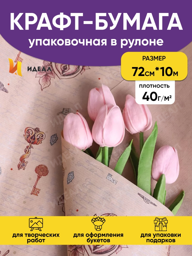 Бумага крафт 40г/м2. 72см х10м дизайнерская Ключ от сердца Бумага крафт 40г/м2. 72см х10м дизайнерская Ключ от сердца