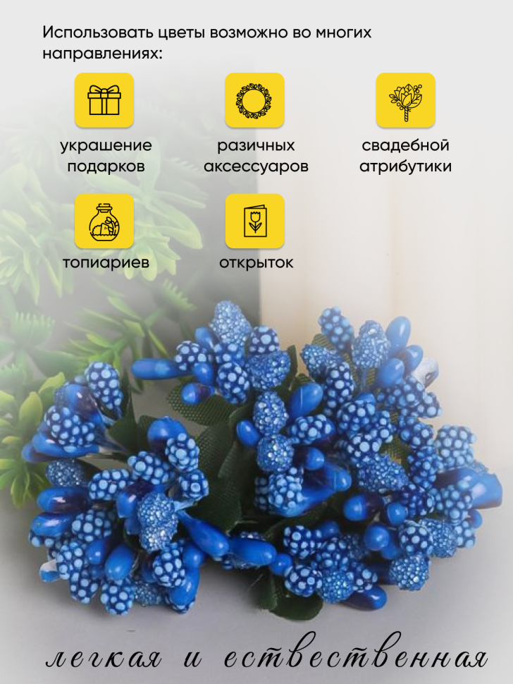 Тычинки для искусственных цветов К 12шт. синий