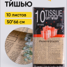 Бумага тишью Газета 50х66см,10 лист черный на бежевом