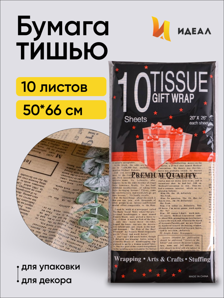 Бумага тишью Газета 50х66см,10 лист черный на бежевом