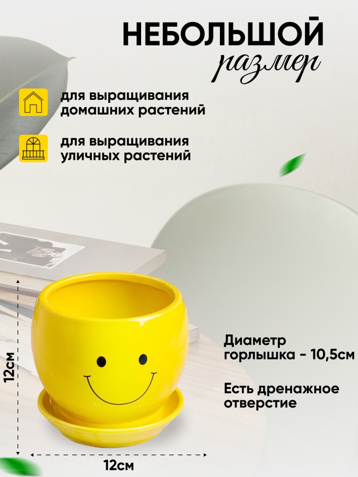 Кашпо керамика 12х12х12см смайлик желтый Кашпо керамика 12х12х12см смайлик желтый
