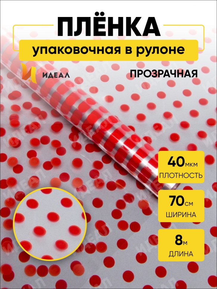 Пленка цветная Бисер 70см красный Пленка цветная Бисер 70см красный