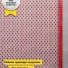 Пленка цветная Бисер 70см красный Пленка цветная Бисер 70см красный