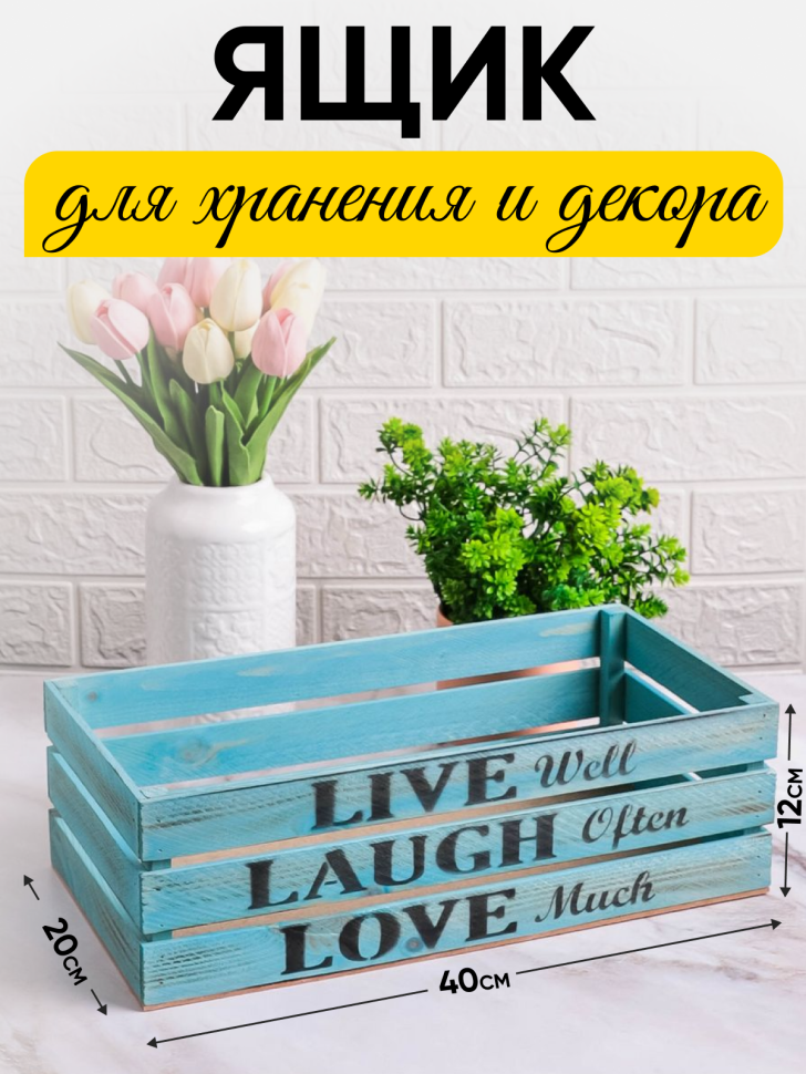 Ящик деревянный интерьерный 40х20х12см  "Live" пастель голубой
