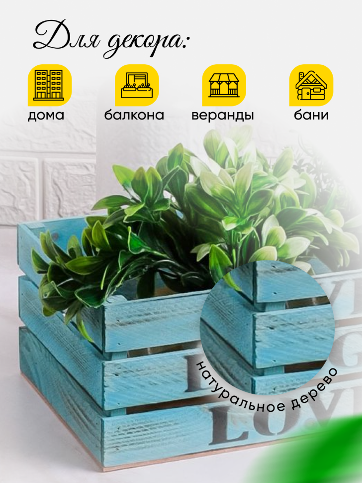 Ящик деревянный интерьерный 40х20х12см  "Live" пастель голубой