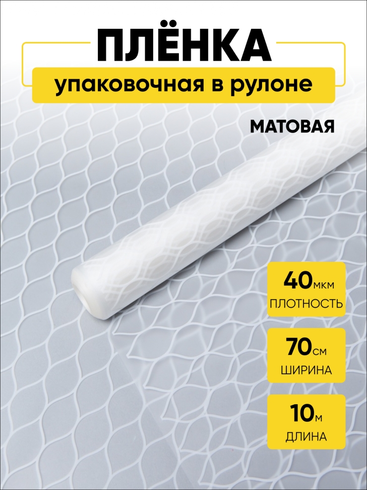 Пленка матовая Соты 70см х 10м белый Пленка матовая Соты 70см х 10м белый