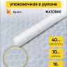 Пленка матовая Соты 70см х 10м белый Пленка матовая Соты 70см х 10м белый