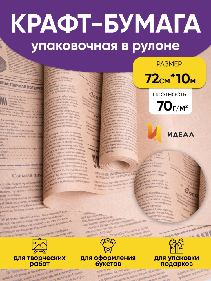 Бумага крафт 70г/м2. 72см х10м Губернские вести Бумага крафт 70г/м2. 72см х10м Губернские вести