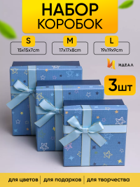Коробка квадрат набор из 3шт 19x19x9см звезды с бантом голубой