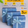 Коробка квадрат набор из 3шт 19x19x9см звезды с бантом голубой