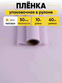 Пленка матовая 60см х 10м  на втулке сиреневый жемчуг