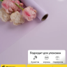 Пленка матовая 60см х 10м  на втулке сиреневый жемчуг