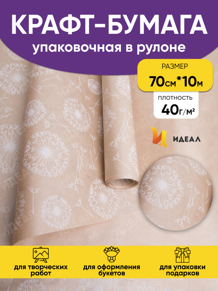 Бумага крафт 40г/м2, 70см x 10м, Одуванчики белый Бумага крафт 40г/м2, 70см x 10м, Одуванчики белый