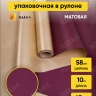 Пленка матовая 65мкм 58см х 10м РЦ Золото, винный Пленка матовая 65мкм 58см х 10м РЦ Золото, винный