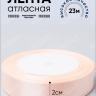 Лента атласная 20мм х 25ярд  JD персиковый пастель
