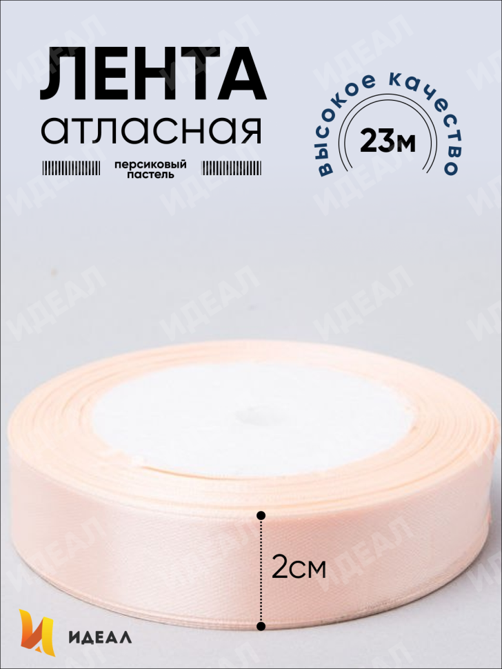 Лента атласная 20мм х 25ярд  JD персиковый пастель