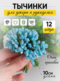 Тычинки для искусственных цветов К 12шт. голубой