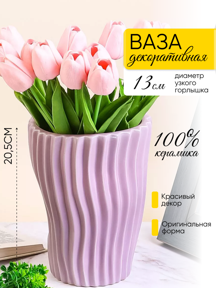 Ваза керамика 19,5х15см 1248 сиреневый