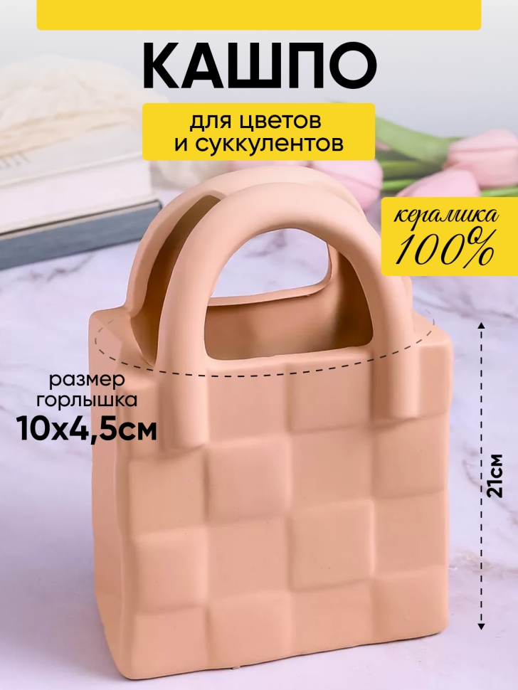Кашпо керамика сумка 21х14х8,5см кремовый Кашпо керамика сумка 21х14х8,5см кремовый