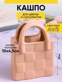 Кашпо керамика сумка 21х14х8,5см кремовый