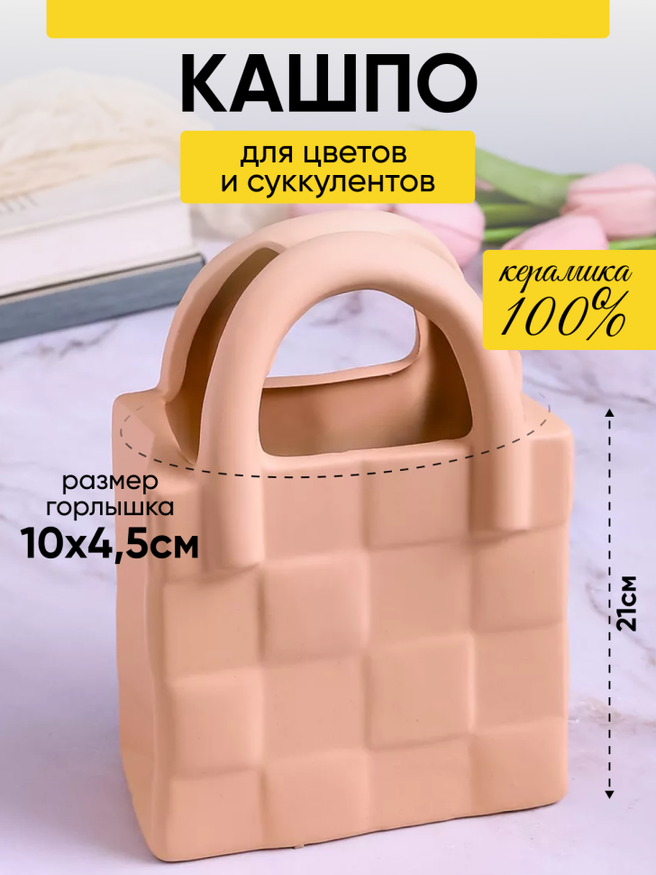 Кашпо керамика сумка 21х14х8,5см кремовый Кашпо керамика сумка 21х14х8,5см кремовый