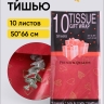 Бумага тишью Сердца 50х66см,10 лист винный Бумага тишью Сердца 50х66см,10 лист винный