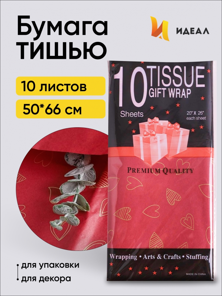 Бумага тишью Сердца 50х66см,10 лист винный Бумага тишью Сердца 50х66см,10 лист винный