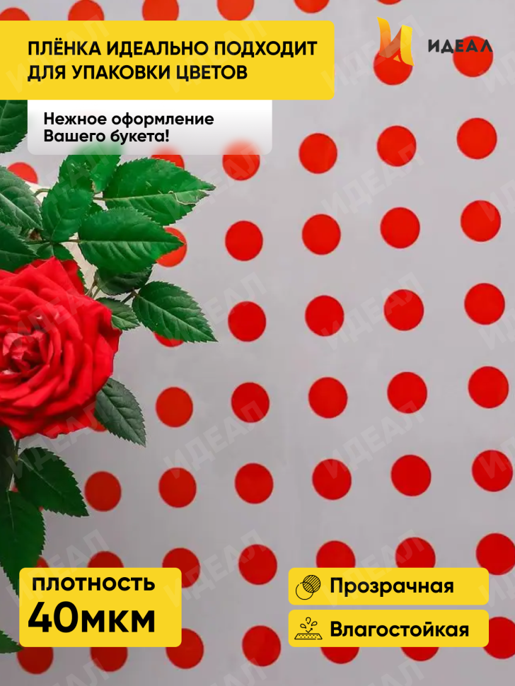 Пленка цветная Горох18 70см красный Пленка цветная Горох18 70см красный