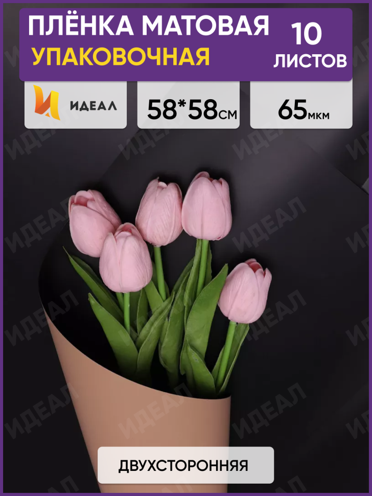 Пленка матовая 58смх58см 10 листов 65мкм РЦ двухцветная черный/бежевый
