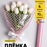 Пленка цветная Бисер 70см розовый Пленка цветная Бисер 70см розовый