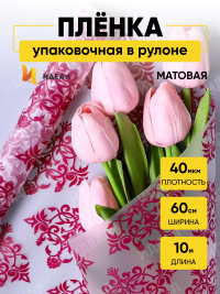Пленка матовая 60см x 10м  Нежность брусничный