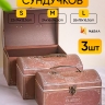 Коробка сундучок набор из 3шт 26x18x16,5см classic коричневый Коробка сундучок набор из 3шт 26x18x16,5см classic коричневый