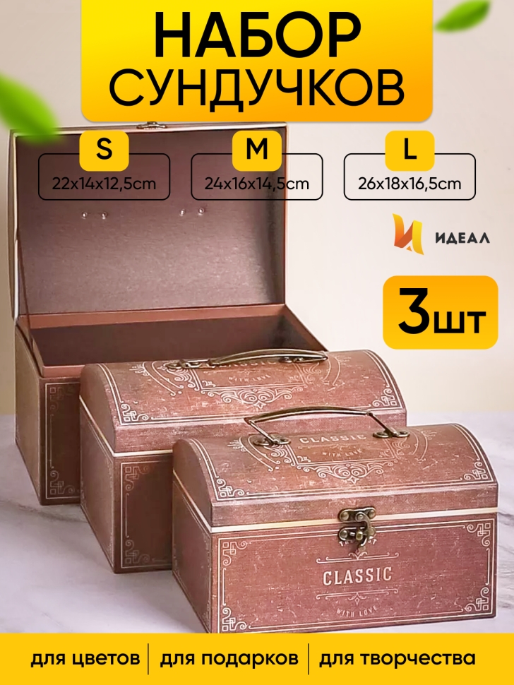 Коробка сундучок набор из 3шт 26x18x16,5см classic коричневый Коробка сундучок набор из 3шт 26x18x16,5см classic коричневый