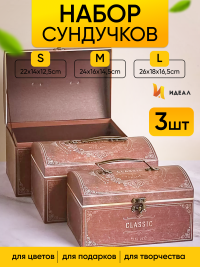 Коробка сундучок набор из 3шт 26x18x16,5см classic коричневый