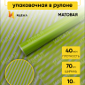 Пленка матовая Полоса Вертикаль 70см х 10м салатовый Пленка матовая Полоса Вертикаль 70см х 10м салатовый