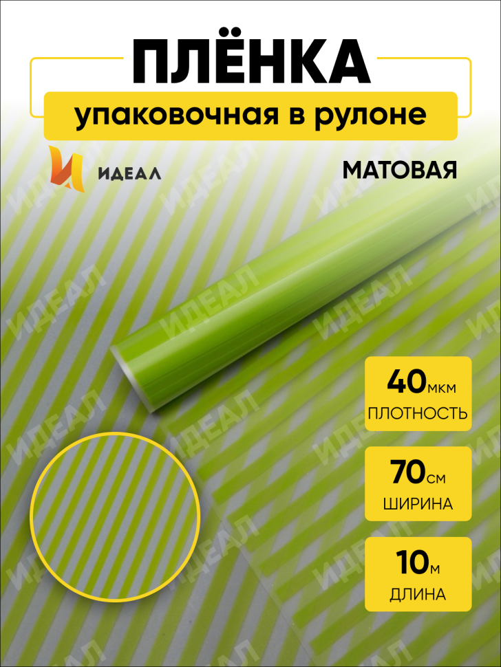 Пленка матовая Полоса Вертикаль 70см х 10м салатовый Пленка матовая Полоса Вертикаль 70см х 10м салатовый