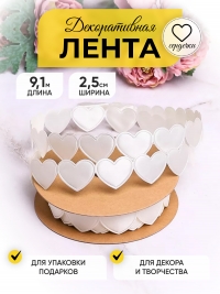 Лента сердечки 25мм х 10 ярд белый