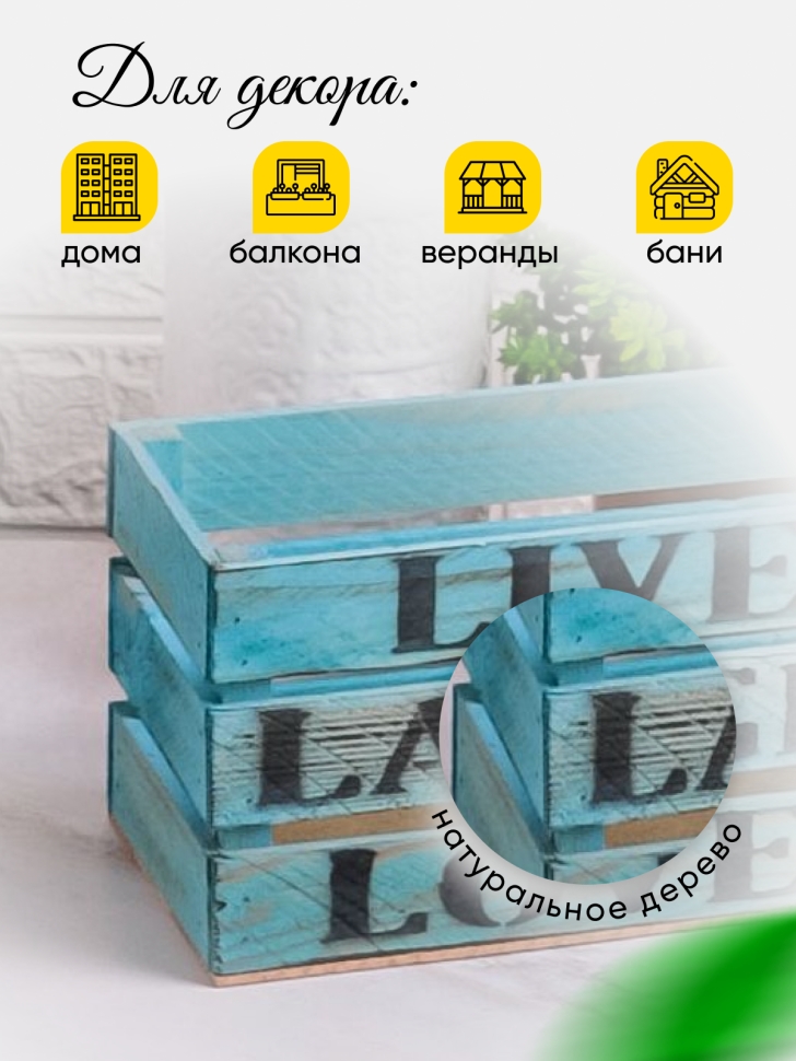 Ящик деревянный интерьерный 30х12х12см "Live" пастель голубой Ящик деревянный интерьерный 30х12х12см "Live" пастель голубой