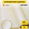 Пленка матовая 60см х 5м хамелеон мерцающий кремовый Пленка матовая 60см х 5м хамелеон мерцающий кремовый