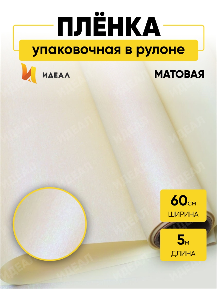 Пленка матовая 60см х 5м хамелеон мерцающий кремовый Пленка матовая 60см х 5м хамелеон мерцающий кремовый