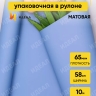 Пленка матовая 65мкм 58см х 10м Ассоль голубой Пленка матовая 65мкм 58см х 10м Ассоль голубой